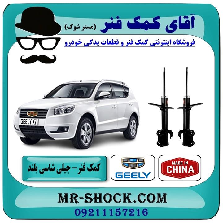 کمک فنر جلو جیلی شاسی بلند X7 برند وارداتی ساخت چین